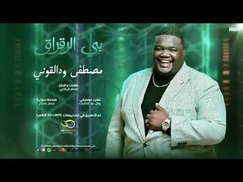 بالرقراق مصطفي ود القوني جديد 2025 كلمات والحان همام الرفاعي