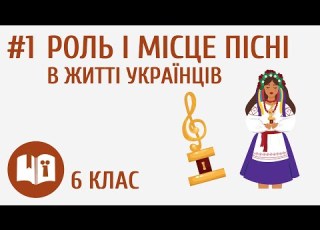 Роль і місце пісні в житті українців 1