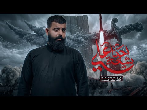 احنه شيعة علي ملا مجتبى الكعبي ١٤٤٧ هـ