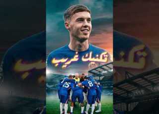 لقطة غريبة من لاعيبة تشيلسي قبل بداية المباراة