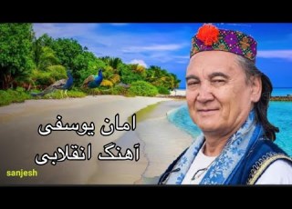 امان یوسفی آهنگ قدیمی و انقلابی خانه شیطو