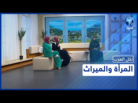 ما هي الحالات التي ترث فيها المرأة أكثر من الرجل ولماذا ت حرم من حقها أحيانا