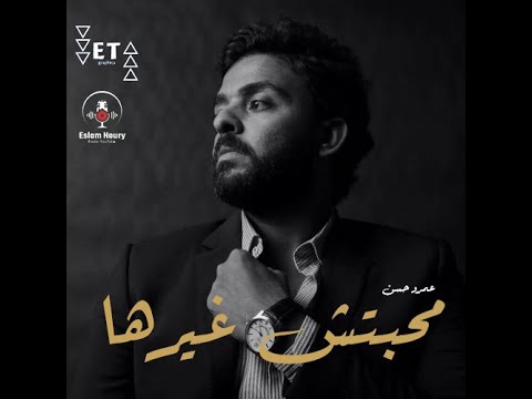 عمرو حسن محبتش غيرها Amr Hassan