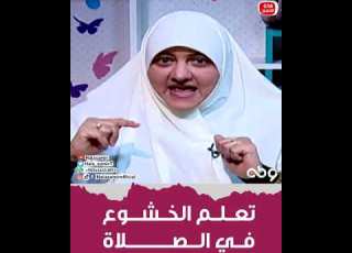  كيف ألتزم بالصلاة ولا أتركها وكيف أتعلم أخشع في الصلاة تعرف عليها مع د هالة سمير