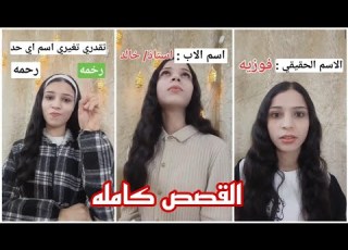 تقدري تغيري و تعرفي اسم الناس الحقيقي القصص كامله