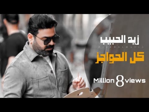 زيد الحبيب كل الحواجز فيديو كليب حصريا 2022 Zaid Al Habeeb Kol Alhwajiz Video Clip