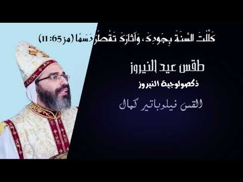 القس فيلوباتير كمال طقس عيد النيروز ذكصولوجية النيروز