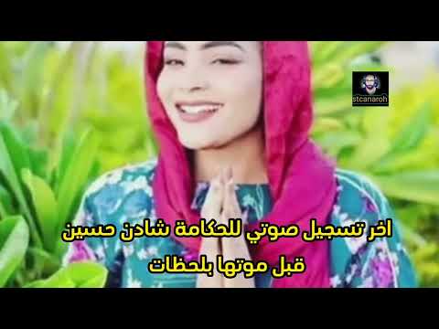 اخر تسجيل صوتي للحكامة الفنانة شادن حسين قبل وفاتها بلحظات كانها تعرف نفسها