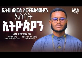 Deacon Tibebu Kebere ASB ETHIOPIAN ዲ ን ጥበቡ ከበር አስብ ኢትዮጵያን New Mezmur 2026