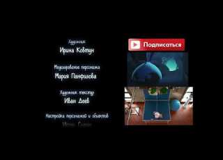 Буба бабочка титры