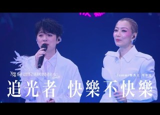 You Mi 鄭秀文世界巡迴演唱會香港站2023 Rescheduled 第十二場嘉賓 岑寧兒 追光者 快樂不快樂