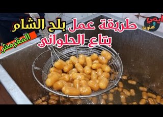أسرار عم اشرف ي ملك الحلويات الشرقية في تصنيع بلح الشام وتجهيزه من داخل أقدم مصنع بالسويس