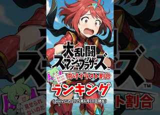  Smash Bros Heroine Popularity Ranking 2025