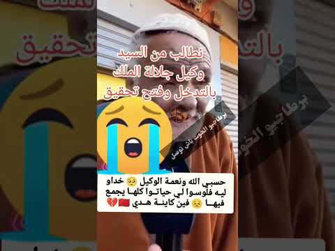 حسبي الله ونعم الوكيل فيكم اشفارة مالقيتو متشافرو غي هادا ضعيف ولكن ربي إنشاء الله غادي ينصرو برطاجي