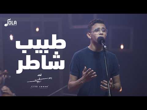 ترنيمة طبيب شاطر يوسف بيتر