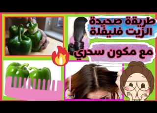 وصفة زيت فليفلة لتطويل شعر في 15 يوم طريقة صحية