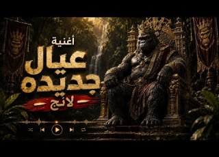 مهرجان عيال جديده لانج حمو المرشدي