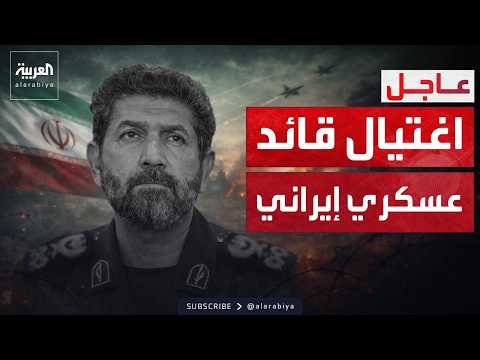 إعلام إيراني مقتل قائد الحرس الثوري في طهران الكبرى