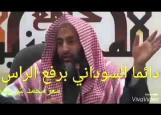  خلي راسك فوق انت سوداني