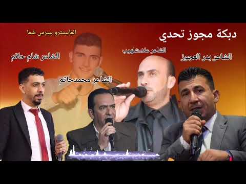 دقة مجوز تحدي الشعراء محمد حاتم و بدر العجوز و شام حاتم و علاء شلهوب وعازف ألاورغ بيبرس شما دقة مجوز تحدي الشعراء محمد حاتم و بدر العجوز و شام حاتم و علاء شلهوب وعازف ألاورغ بيبرس شما