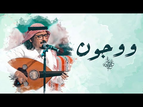ووجون عبود خواجة موروث تهامي النسخة الأصلية