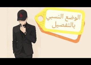  دراسة الوضع النسبي بالتفصيل عندما تكون دالة هي وضع نسبي