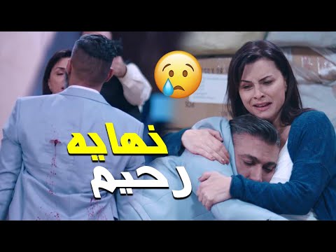 نهاية رحيم خلى الناس كلها تعيط عليه اشوفكوا بخير وافتكروني