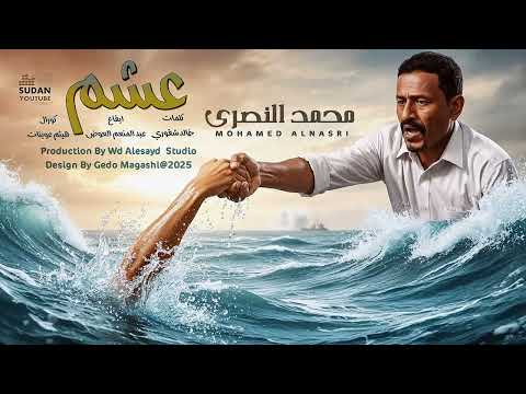 محمد النصري عشم اغاني سودانية جديدة 2026