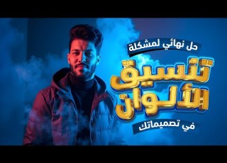  انسى مشكلة تنسيق الألوان في تصميماتك نهااائيا