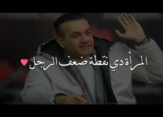 المرأة اللعيبة دي هي نقطة ضعف الرجل بلا منازع أسامة منير
