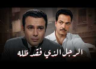 الفيلم السياسي النادر الرجل الذي فقد ظله بطولة كمال الشناوي صلاح ذو الفقار يوسف شعبان