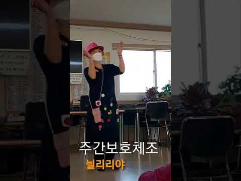 닐리리맘보 어르신체조 노인율동 웃음체조 치매예방체조 주간보호어르신
