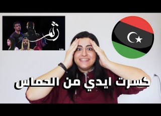  ردة فعلي علي اغنية رثم اقوي اغنية لعام 2020