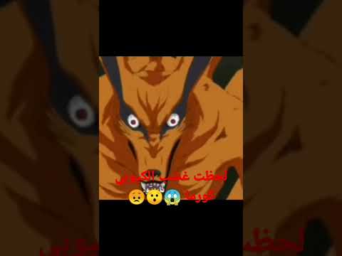 غضب الكيوبي كورما من نارتو