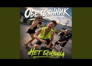 Нет бензина