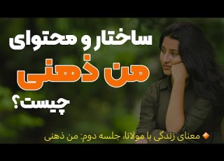  من ذهنی چیست ساختار نفس اماره و محتوای آن در اندیشه مولانا جلسه دوم