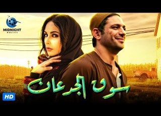  حصريآ فيلم الاكشن والاثارة فيلم سوق الجدعان بطولة حسن الرداد وميس حمدان