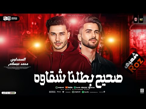 صحيح بطلنا شقاوه السعداوي محمد عبسلام لـ عشاق الحظ والروقان شعبي جديد2026 هيكسر السماعات