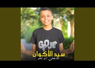 مصطفي ابوزهو سيد الاكوان