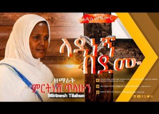 ላዳነኝ በደሙ ዘማሪት ምርትነሽ ጥላሁን Lyrics