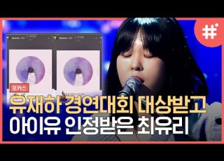  포커스 아이유가 인스타에 추천한 그 아티스트 최유리 의 무대 유재하 음악경연대회에서 대상 탄 이유를 알겠음 샾잉