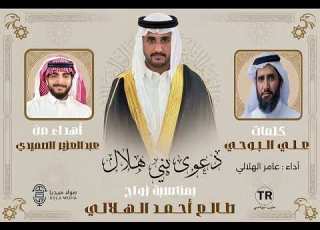  دعوى بني هلال كلمات الشاعر علي البوحي أداء المنشد عامر الهلالي زواج طالع احمد الهلالي