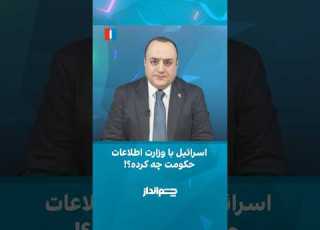 اسرائیل با وزارت اطلاعات حکومت چه کرده