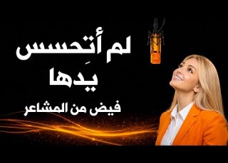 لم أتحسس يدها أداء صوتي يأخذك إلى عالم آخر