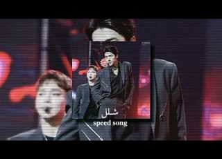 شـلل احمـد ستـار 𝐬𝐩𝐞𝐞𝐝 𝐬𝐨𝐧𝐠
