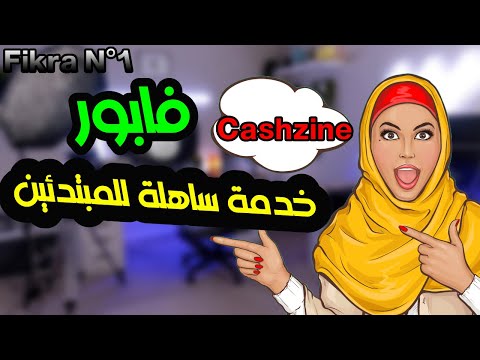 تطبيق فابور صادق للمبتدئين Cashzine ربح المال من الانترنت 2024