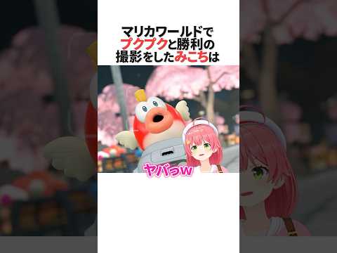 マリオカートワールドでプクプクと勝利の撮影をしたさくらみこ ホロライブ切り抜き Shorts