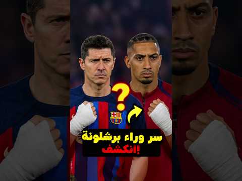 ليش لاعبين برشلونة فجأة صاروا يلف ون أيديهم ليش لاعبين برشلونة فجأة صاروا يلف ون أيديهم