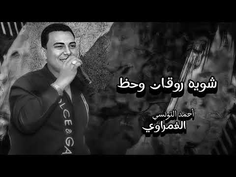 عظمه الحظ احمد التونسي الغمراوي Song شعبي Foryou Fypシ Viral