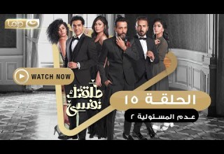 مسلسل طلقتك نفسي عدم المسئولية الحلقة الخامسة عشر Talktok Nafsi Episode 15